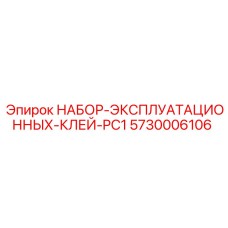 5730006106 НАБОР ЭКСПЛУАТАЦИОННЫХ КЛЕЙ PC1 Epiroc