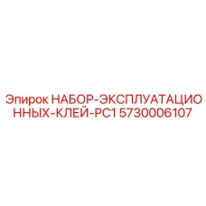 5730006107 НАБОР ЭКСПЛУАТАЦИОННЫХ КЛЕЙ PC1 Epiroc