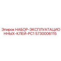 5730006115 НАБОР-ЭКСПЛУАТАЦИОННЫХ-КЛЕЙ-PC1 Epiroc