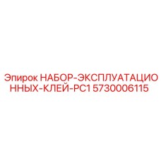 5730006115 НАБОР-ЭКСПЛУАТАЦИОННЫХ-КЛЕЙ-PC1 Epiroc