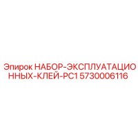 5730006116 НАБОР-ЭКСПЛУАТАЦИОННЫХ-КЛЕЙ-PC1 Epiroc