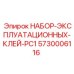 5730006116 НАБОР-ЭКСПЛУАТАЦИОННЫХ-КЛЕЙ-PC1 Epiroc