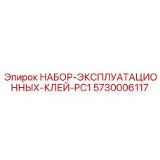 5730006117 НАБОР-ЭКСПЛУАТАЦИОННЫХ-КЛЕЙ-PC1 Epiroc