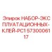 5730006117 НАБОР-ЭКСПЛУАТАЦИОННЫХ-КЛЕЙ-PC1 Epiroc