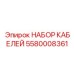 5580008361 НАБОР КАБЕЛЕЙ Epiroc