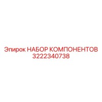 3222340738 НАБОР КОМПОНЕНТОВ Epiroc