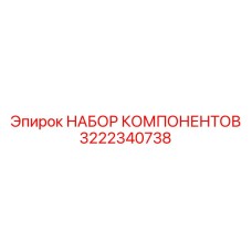 3222340738 НАБОР КОМПОНЕНТОВ Epiroc