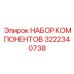 3222340738 НАБОР КОМПОНЕНТОВ Epiroc