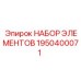 1950400071 НАБОР ЭЛЕМЕНТОВ Epiroc
