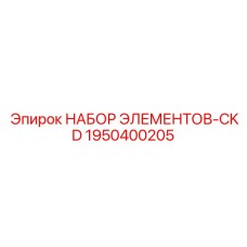 1950400205 НАБОР ЭЛЕМЕНТОВ-CKD Epiroc