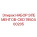 1950400205 НАБОР ЭЛЕМЕНТОВ-CKD Epiroc
