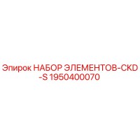 1950400070 НАБОР ЭЛЕМЕНТОВ-CKD-S Epiroc