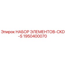 1950400070 НАБОР ЭЛЕМЕНТОВ-CKD-S Epiroc
