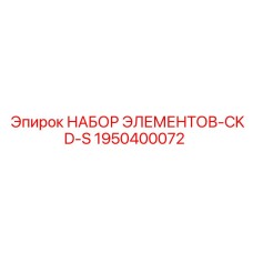 1950400072 НАБОР ЭЛЕМЕНТОВ-CKD-S Epiroc
