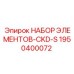 1950400072 НАБОР ЭЛЕМЕНТОВ-CKD-S Epiroc