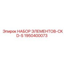 1950400073 НАБОР ЭЛЕМЕНТОВ-CKD-S Epiroc