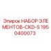 1950400073 НАБОР ЭЛЕМЕНТОВ-CKD-S Epiroc