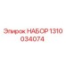 Фото набора Epiroc 1310034074 для бурового оборудования