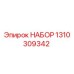 1310309342 НАБОР Epiroc