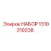 Набор деталей 1310310238 производителя Epiroc