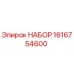 1616754600 НАБОР Epiroc