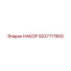 5537717800 НАБОР Epiroc