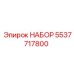 5537717800 НАБОР Epiroc