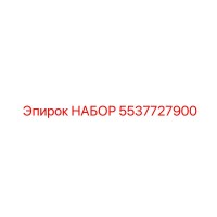 5537727900 НАБОР Epiroc