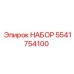 5541754100 НАБОР Epiroc