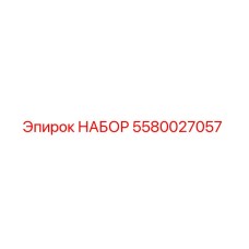 5580027057 НАБОР Epiroc