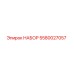 5580027057 НАБОР Epiroc