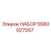 5580027057 НАБОР Epiroc