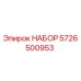 5726500953 НАБОР Epiroc