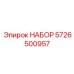 5726500957 НАБОР Epiroc