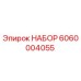 6060004055 НАБОР Epiroc
