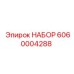 6060004288 НАБОР Epiroc