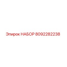 8092282238 НАБОР Epiroc