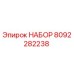 8092282238 НАБОР Epiroc