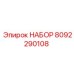 8092290108 НАБОР Epiroc