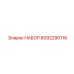 8092290116 НАБОР Epiroc