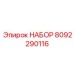 8092290116 НАБОР Epiroc