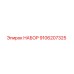 9106207325 НАБОР Epiroc
