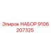 9106207325 НАБОР Epiroc