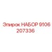9106207336 НАБОР Epiroc