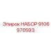9106970593 НАБОР Epiroc