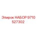 9710527302 НАБОР Epiroc