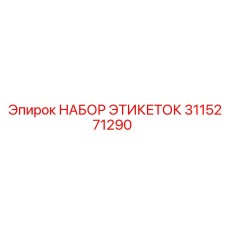 3115271290 НАБОР ЭТИКЕТОК Epiroc