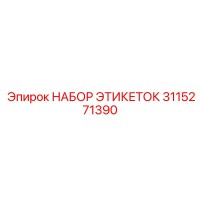 3115271390 НАБОР ЭТИКЕТОК Epiroc