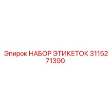 3115271390 НАБОР ЭТИКЕТОК Epiroc