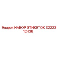 3222312438 НАБОР ЭТИКЕТОК Epiroc